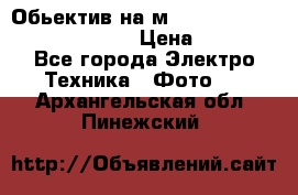 Обьектив на м42 chinon auto chinon 35/2,8 › Цена ­ 2 000 - Все города Электро-Техника » Фото   . Архангельская обл.,Пинежский 